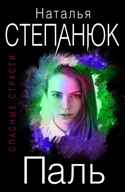 Обложка Паль Наталья Степанюк