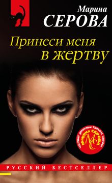 Обложка Принеси меня в жертву Марина Серова
