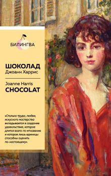 Обложка Шоколад. Chocolat Джоанн Харрис