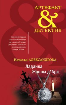 Обложка Ладанка Жанны дАрк Наталья Александрова