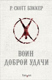 Обложка Воин Доброй Удачи Р. Скотт Бэккер