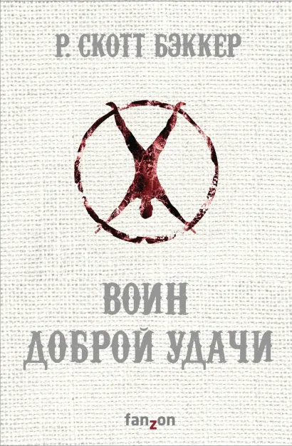 Обложка Воин Доброй Удачи Р. Скотт Бэккер