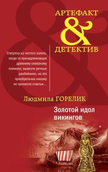 Обложка Золотой идол викингов Людмила Горелик