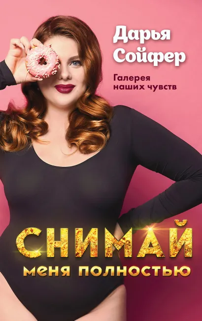 Обложка Снимай меня полностью Дарья Сойфер