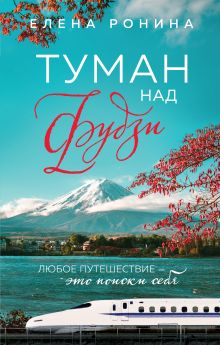 Обложка Туман над Фудзи Елена Ронина