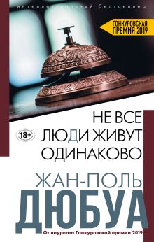 Обложка Не все люди живут одинаково Жан-Поль Дюбуа