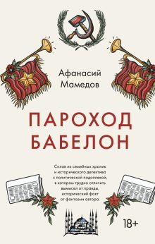 Обложка Пароход Бабелон Афанасий Мамедов
