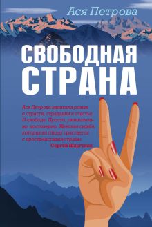 Обложка Свободная страна Ася Петрова