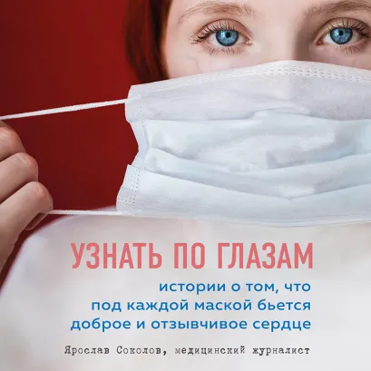 Обложка Узнать по глазам. Истории о том, что под каждой маской бьется доброе и отзывчивое сердце Ярослав Соколов