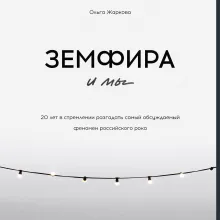 Земфира и мы. 20 лет в стремлении разгадать самый обсуждаемый феномен российского рока