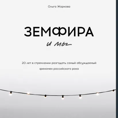 Обложка Земфира и мы. 20 лет в стремлении разгадать самый обсуждаемый феномен российского рока Ольга Жаркова