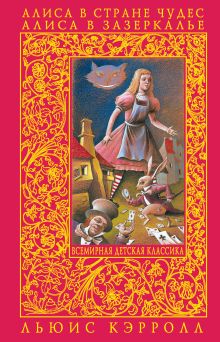 Обложка Алиса в Зазеркалье (с иллюстрациями) Льюис Кэрролл