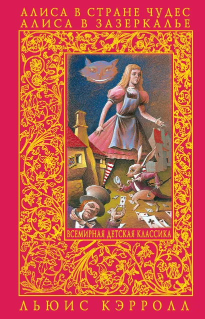 Алиса в Зазеркалье