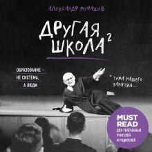 Обложка Другая школа 2. Образование – не система, а люди Александр Мурашев