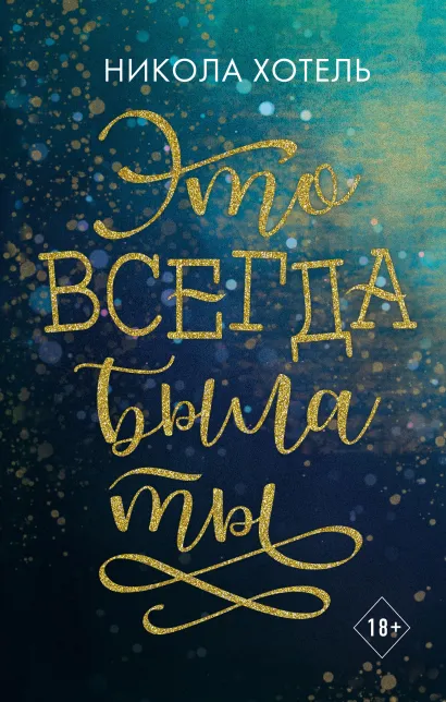 Обложка Это всегда была ты Никола Хотель