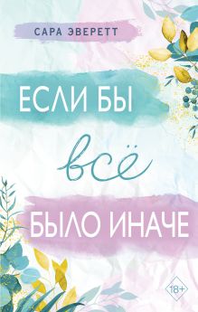 Обложка Если бы всё было иначе Сара Эверетт