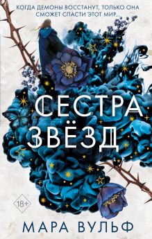 Обложка Сестра звёзд Мара Вульф