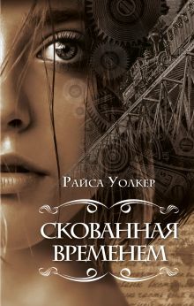 Обложка Скованная временем Райса Уолкер