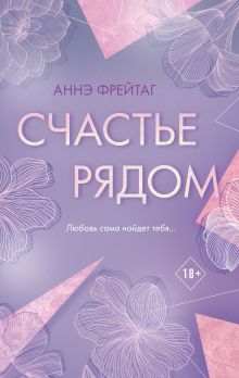 Обложка Счастье рядом Аннэ Фрейтаг