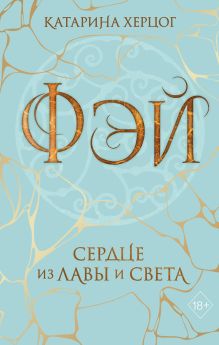 Обложка Фэй. Сердце из лавы и света Катарина Херцог