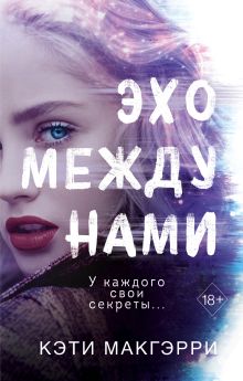 Обложка Эхо между нами Кэти Макгэрри