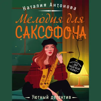 Обложка Мелодия для саксофона Наталия Антонова