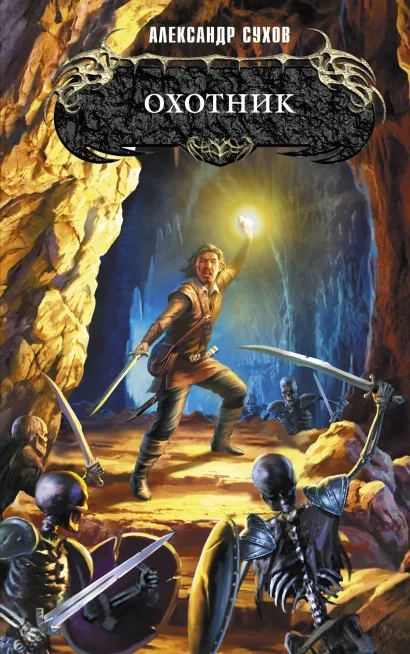 Обложка Охотник Александр Сухов