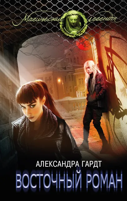 Обложка Восточный роман Александра Гардт