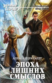 Обложка Эпоха лишних смыслов Александра Гардт
