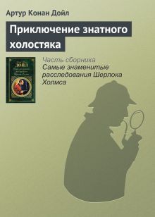 Обложка Приключение знатного холостяка (рассказ) Артур Конан Дойл