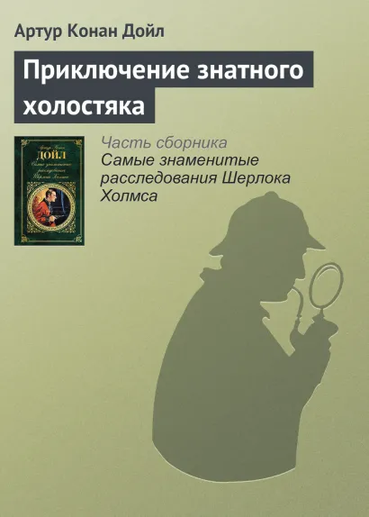 Обложка Приключение знатного холостяка (рассказ) Артур Конан Дойл