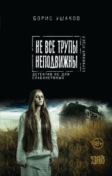 Обложка Не все трупы неподвижны Борис Ушаков