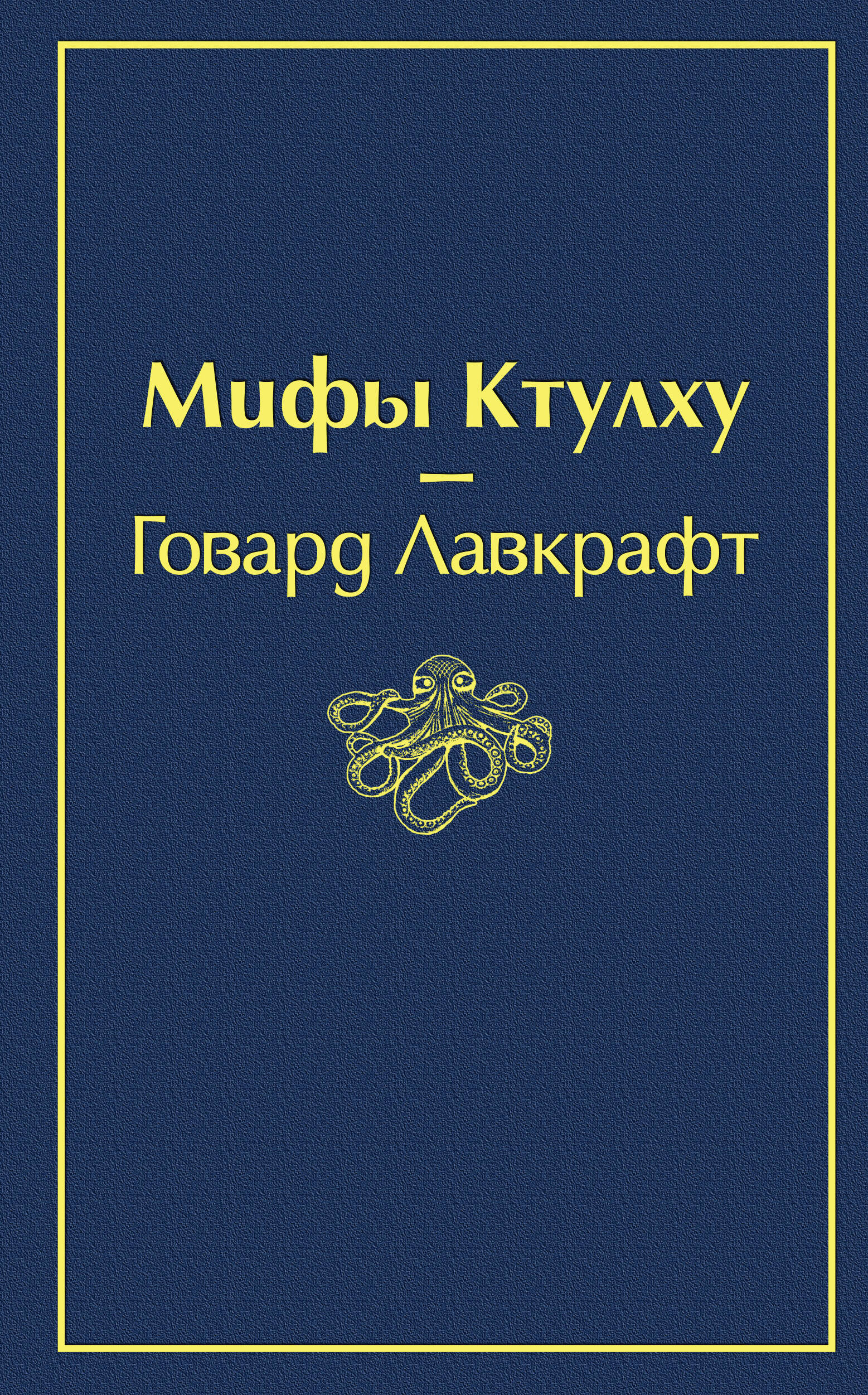 Мифы Ктулху