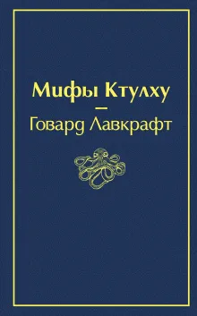 Мифы Ктулху