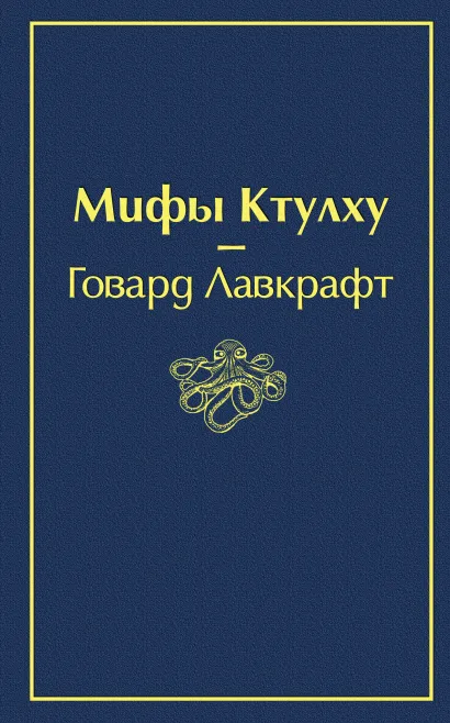 Обложка Мифы Ктулху Говард Филлипс Лавкрафт