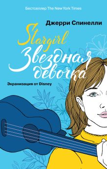 Обложка Stargirl. Звездная девочка Джерри Спинелли