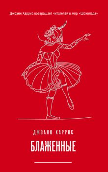 Обложка Блаженные Джоанн Харрис