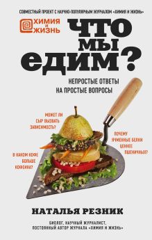 Обложка Что мы едим? Непростые ответы на простые вопросы Наталья Резник