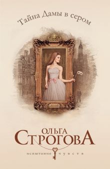 Обложка Тайна Дамы в сером Ольга Строгова