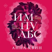 Обложка Импульс Анна Квин