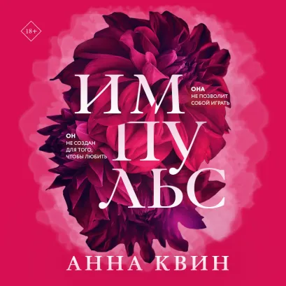 Обложка Импульс Анна Квин