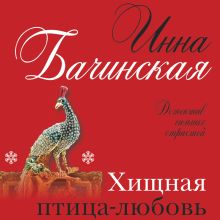Обложка Хищная птица-любовь Инна Бачинская