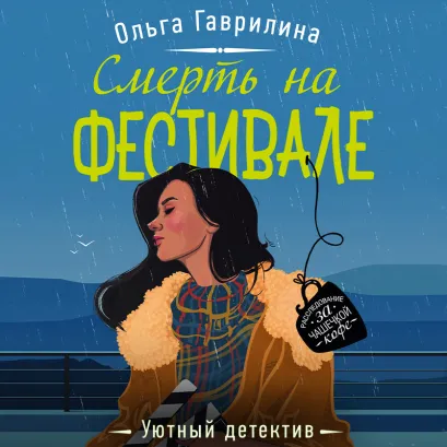 Обложка Смерть на фестивале Ольга Гаврилина
