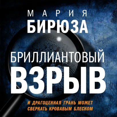 Обложка Бриллиантовый взрыв Мария Бирюза