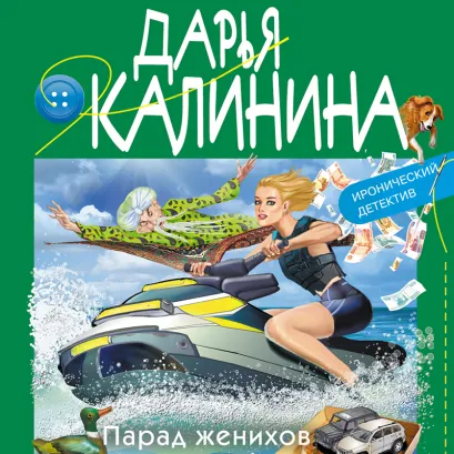 Обложка Парад женихов Дарья Калинина