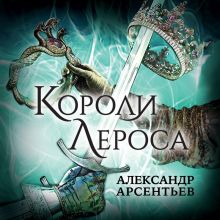 Обложка Короли Лероса Александр Арсентьев
