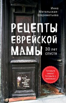Обложка Рецепты еврейской мамы. 30 лет спустя Инна Метельская-Шереметьева