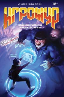 Обложка Игрожур. Великий русский роман про игры Андрей Подшибякин