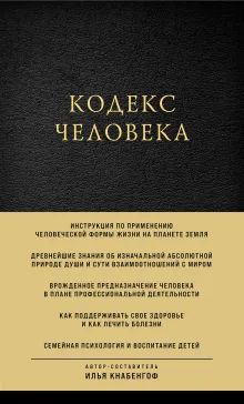 Кодекс человека