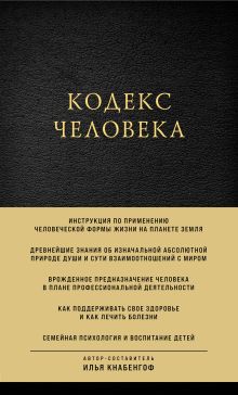 Обложка Кодекс человека Илья Кнабенгоф